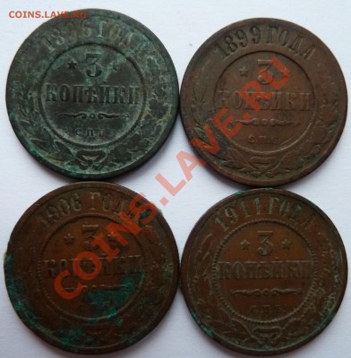 3 копейки 1896,1899,1906,1911 до 22.10.2012 (22.00 мск) - 3 коп 96990611рев