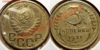 3 копейки 1937 1.1Ж (Федорин-50) до 22.10.2012 22-00 - 3к37Ж