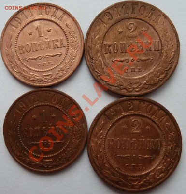 1 и 2 копейки 1911, 1912 до 22.10.2012 (22.00 мск) - 1 коп 2 коп 11рев