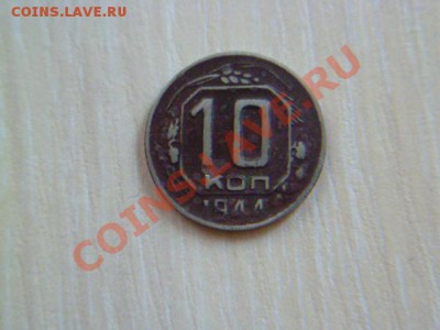 10 копеек 1944 г - P1030074.JPG