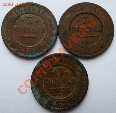 3 копейки 1899, 1900,1908 до 22.10.2012 (22.00 мск) - 3 коп 990008 рев