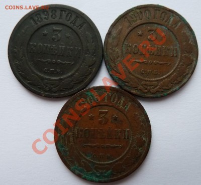 3 копейки 1898, 1900,1906 до 22.10.2012 (22.00 мск) - 3 коп 980006 рев