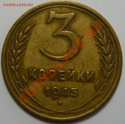 2,3 копейки 1945г. - P1030617.JPG