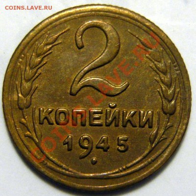 2,3 копейки 1945г. - P1030615.JPG