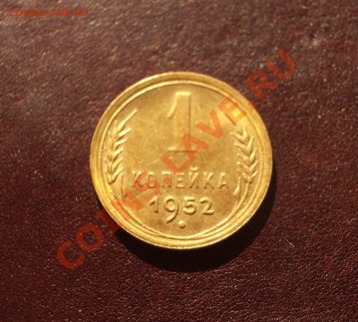 1 копейка 1952 aUNC (ок. 25.10.12 в 22-00) - 000