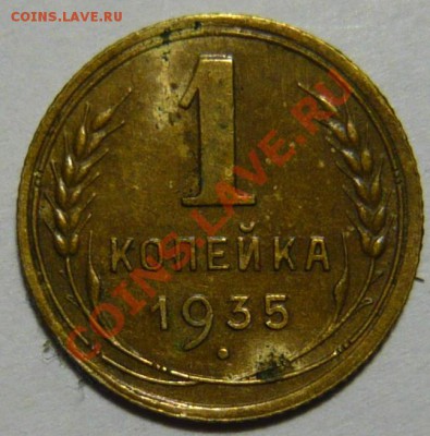 1копейка 1935г НОВЫЙ и СТАРЫЙ тип л.ст. - P1030771.JPG