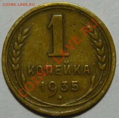 1копейка 1935г НОВЫЙ и СТАРЫЙ тип л.ст. - P1030776.JPG