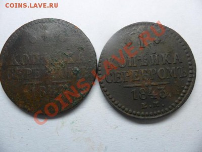 2 копейка серебром 1843г.ЕМ. - SAM_1334