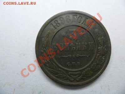 3 копейки 1898 года родная патина. - SAM_1336
