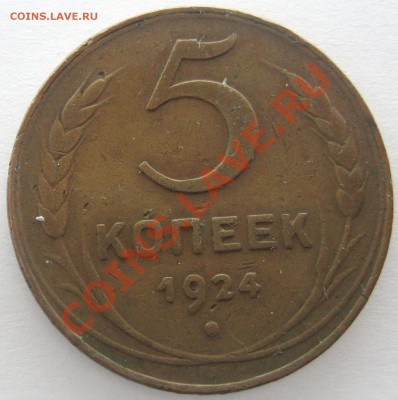 5 копеек 1924г. до 25.10.12 22.00 - IMG_2156