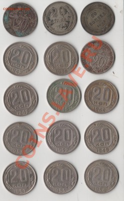 20 копеек 1923-57 гг в различном сохране,до 22-10-2012 21-00 - 003