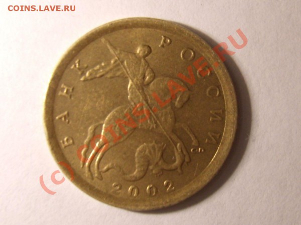 Штамп 10 коп. 2002 спмд - 2