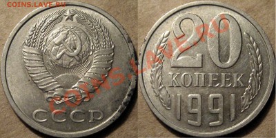 20 копеек 1991 без Б - 20к91бб
