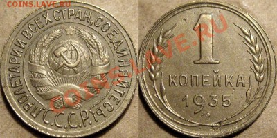 1 коп. 1935 ст., узлы Г (Федорин-34) до 22.10.2012 22-00 - 1к35с-Г