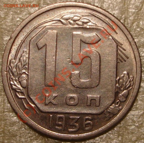 Приятная 15 коп 1936 до 30.09.09 в 22.00 по Москве - 15.36.11.JPG