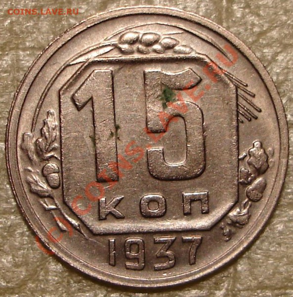 Приятная 15 коп 1937 до 30.09.09 в 22.00 по Москве - 15.37.11.JPG