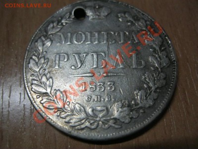 опознание - Рубль 1833