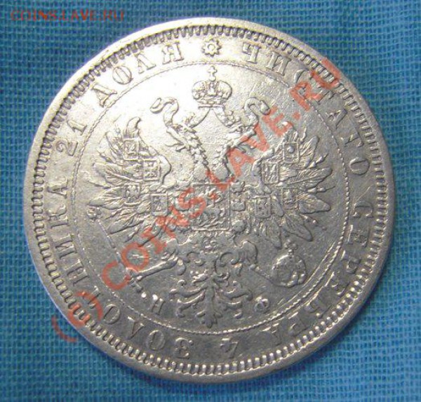Серебрянный рубль1878-спб-нф - Изображение 136