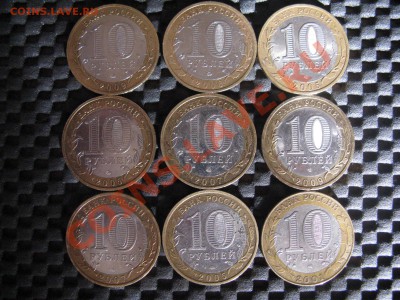 10 руб.Биметалл.№1 - 9 штук. 21.10.12г. до 22.00 по Москве. - IMG_2458.JPG