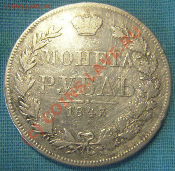 Серебрянный рубль 1843 мw - Изображение 139