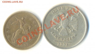 1 рубль2005спмд шт.В + 10 коп 2003 с-п2.12А До 24.10 22.00 - Изображение 029