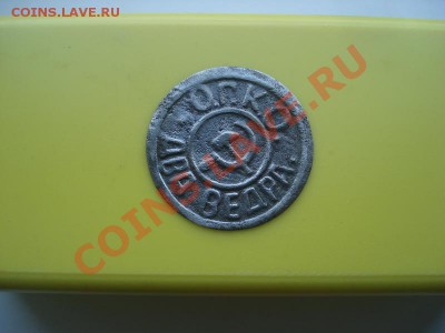 Водопроводный жетон О.Г.К.0. 2 ведра кругл. до 23.10 в 22.00 - DSC01367_resize.JPG