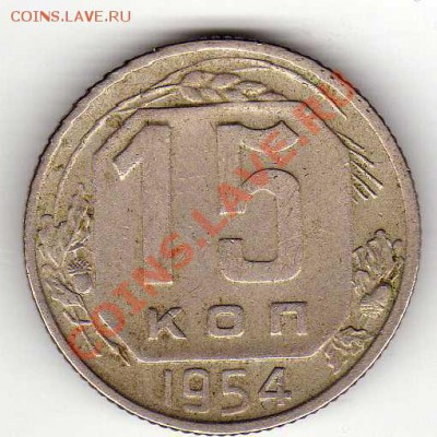 15 КОПЕЕК 1954 ДО 25.10.12 В 22.00МСК (3072) - img385