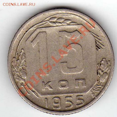 15 КОПЕЕК 1955 ДО 25.10.12 В 22.00МСК (3072) - img386