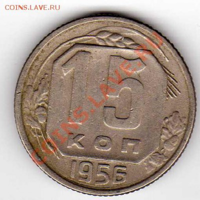 15 КОПЕЕК 1956 ДО 25.10.12 В 22.00МСК (3072) - img387