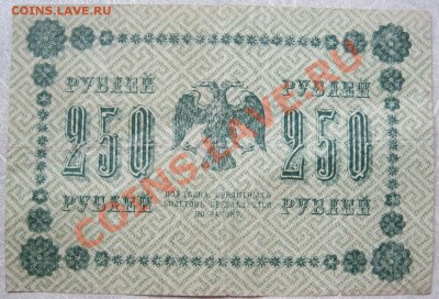 1 руб.1898г. и 250 руб.1918г.Оценка - IMG_0472.JPG