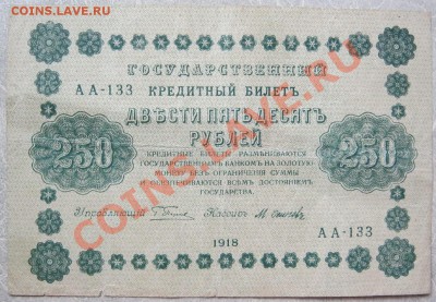1 руб.1898г. и 250 руб.1918г.Оценка - IMG_0470.JPG