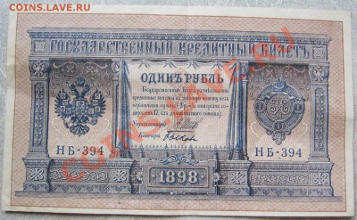 1 руб.1898г. и 250 руб.1918г.Оценка - IMG_0466.JPG