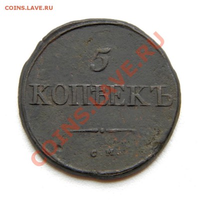 5 коп. 1834 г. СМ (1) до 21.10.12. в 22.00 мв - PA190007.1