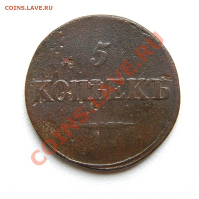5 коп. 1834 г. СМ (2) до 21.10.12. в 22.00 мв - PA190010.1