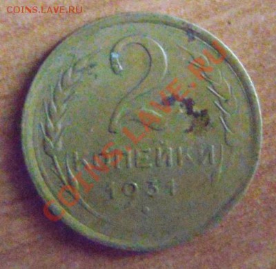 2 копейки 1931 не прочекан? - 2коп.JPG