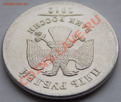 5 руб 2012 года брак? - DSCN0874.JPG
