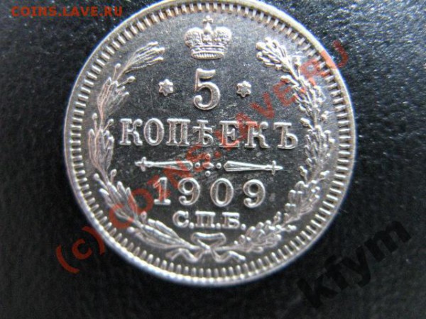 5 коп 1909 оценка - 1