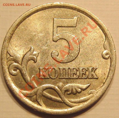 5 коп 2005СП.Шт.Б или В? - IMG_0477.JPG