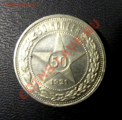 50 копеек 1921г до 24.10.12 22.00 - 2673585770
