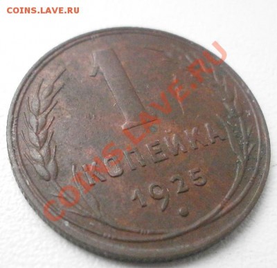1 копейка 1925г - PA150018.JPG