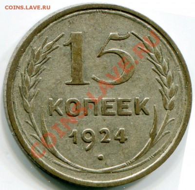 15 копеек 1924г. - 20277_1350638586