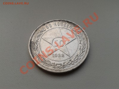 ПРОДАМ 25 КОПЕЕК 1894 ГОДА, 50 КОПЕЕК 1921,1922 ГГ. - 50 коп 1922
