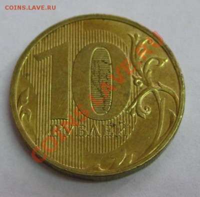 10 рублей 2011 г. полный раскол на реверсе,почти пополам!!!! - IMG_1093.JPG
