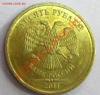 10 рублей 2011 г. полный раскол на реверсе,почти пополам!!!! - IMG_1094.JPG
