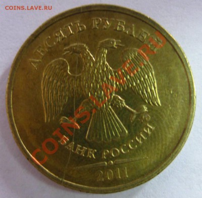 10 рублей 2011 г. полный раскол на реверсе,почти пополам!!!! - IMG_1096.JPG