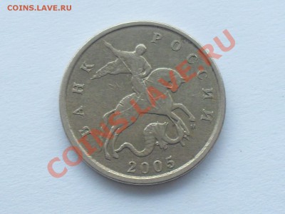 5 копеек 2005 г м шт.в+смещение и десярики - SDC10810.JPG