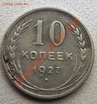 10 копеек 1927 на определение - DSCF2337.JPG