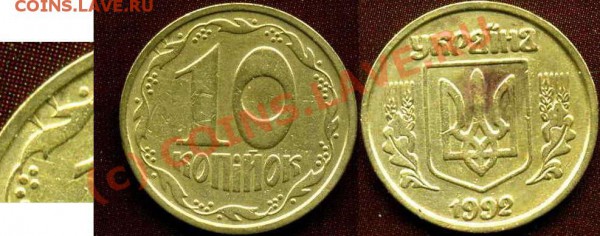 Украина (монеты с расколами) Предпродажная оценка - 10к92г 3.11ВАм-3 с заусеницами реверс коррекция.JPG