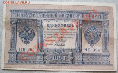 1 руб 1898 и 250 руб 1918гг. до 22.10 в 22-00 мск - IMG_0466_1.JPG