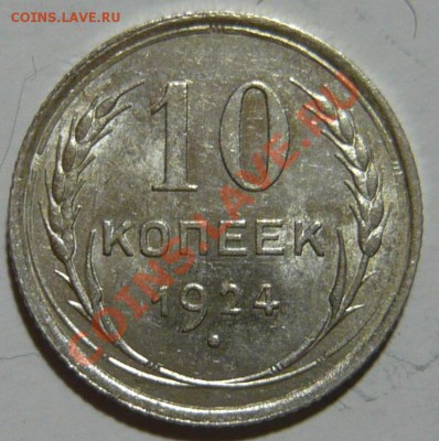 10 копеек 1924г ,aUNC ,Штемпельные до 23,10,12 (вт)в 22,00 - P1030688.JPG